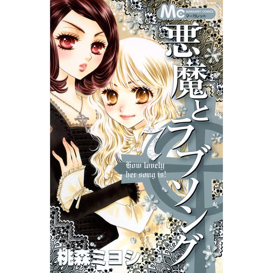 初回50 Offクーポン 悪魔とラブソング 7 電子書籍版 桃森ミヨシ B Ebookjapan 通販 Yahoo ショッピング