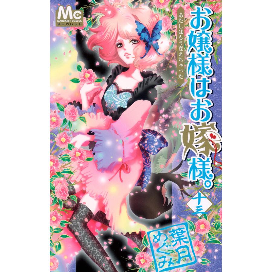 お嬢様はお嫁様。 (13) 電子書籍版 / 葉月めぐみ | 