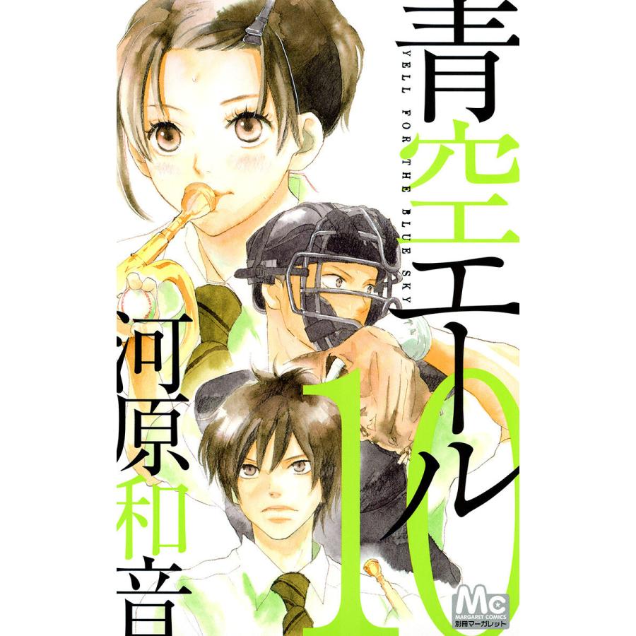 青空エール リマスター版 10 電子書籍版 河原和音 B Ebookjapan 通販 Yahoo ショッピング