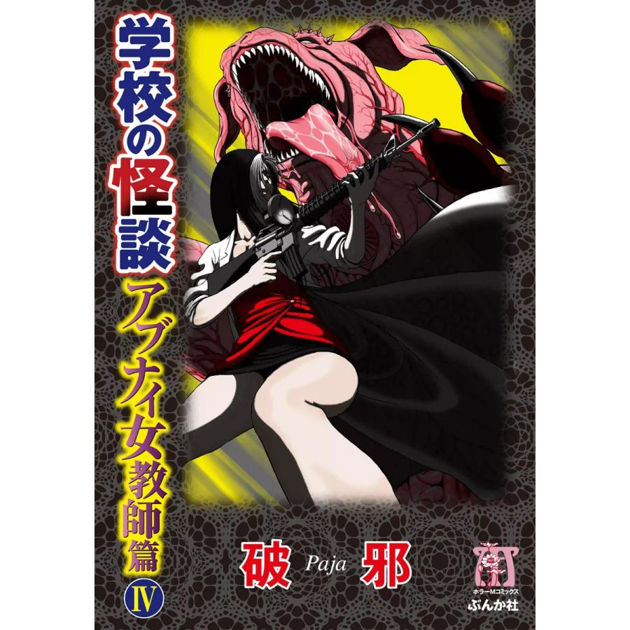 学校の怪談 アブナイ女教師篇 4巻 電子書籍版 / 破邪 | 