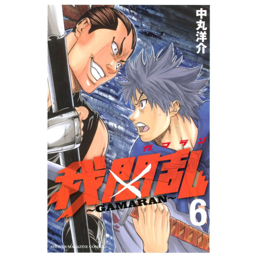 我間乱〜GAMARAN〜 (6) 電子書籍版 / 中丸洋介 | 