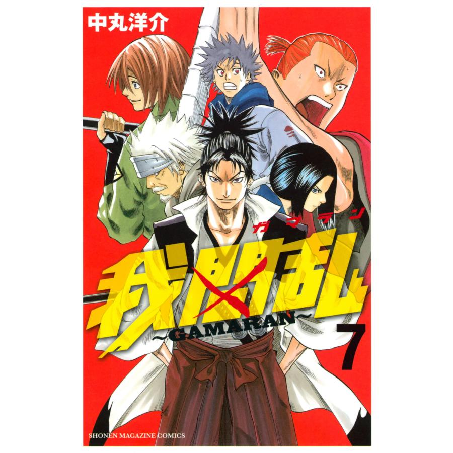 我間乱〜GAMARAN〜 (7) 電子書籍版 / 中丸洋介 | 