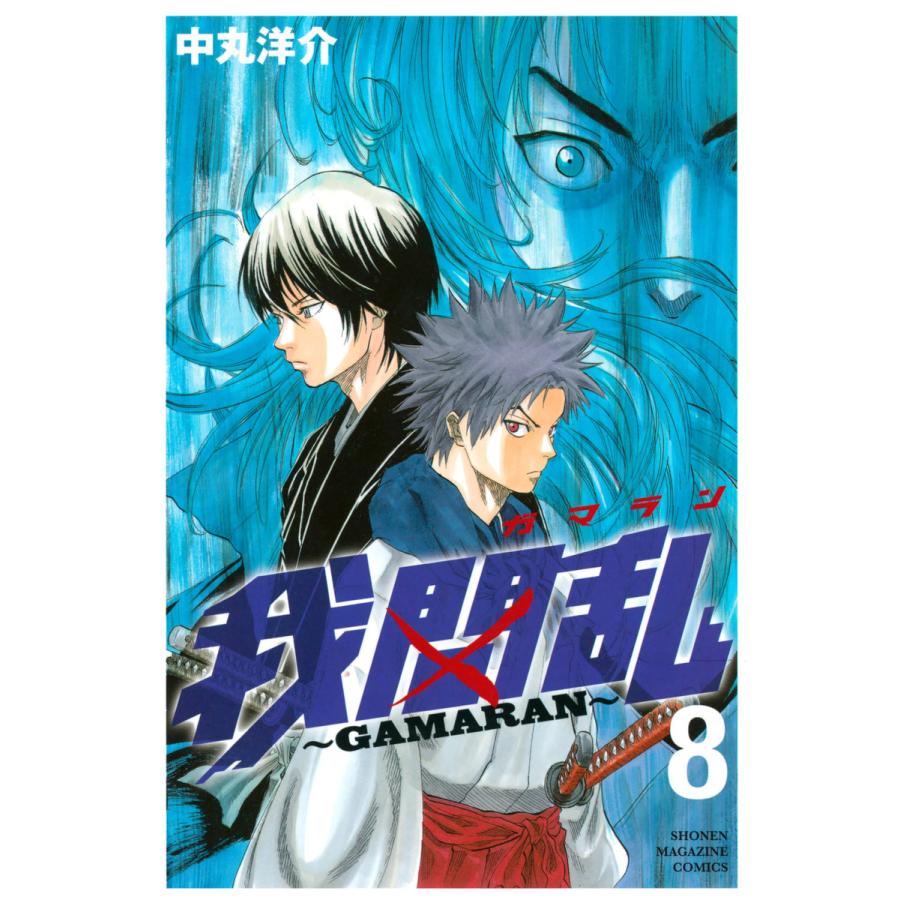 我間乱〜GAMARAN〜 (8) 電子書籍版 / 中丸洋介 | 