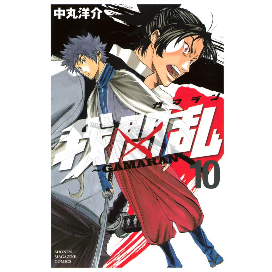 我間乱〜GAMARAN〜 (10) 電子書籍版 / 中丸洋介 | 