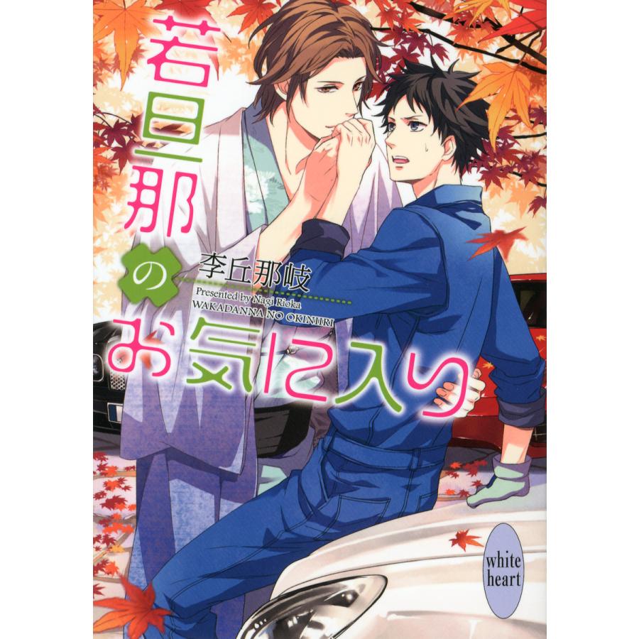 若旦那のお気に入り 電子書籍版 / 李丘那岐 夏珂(イラスト) | 