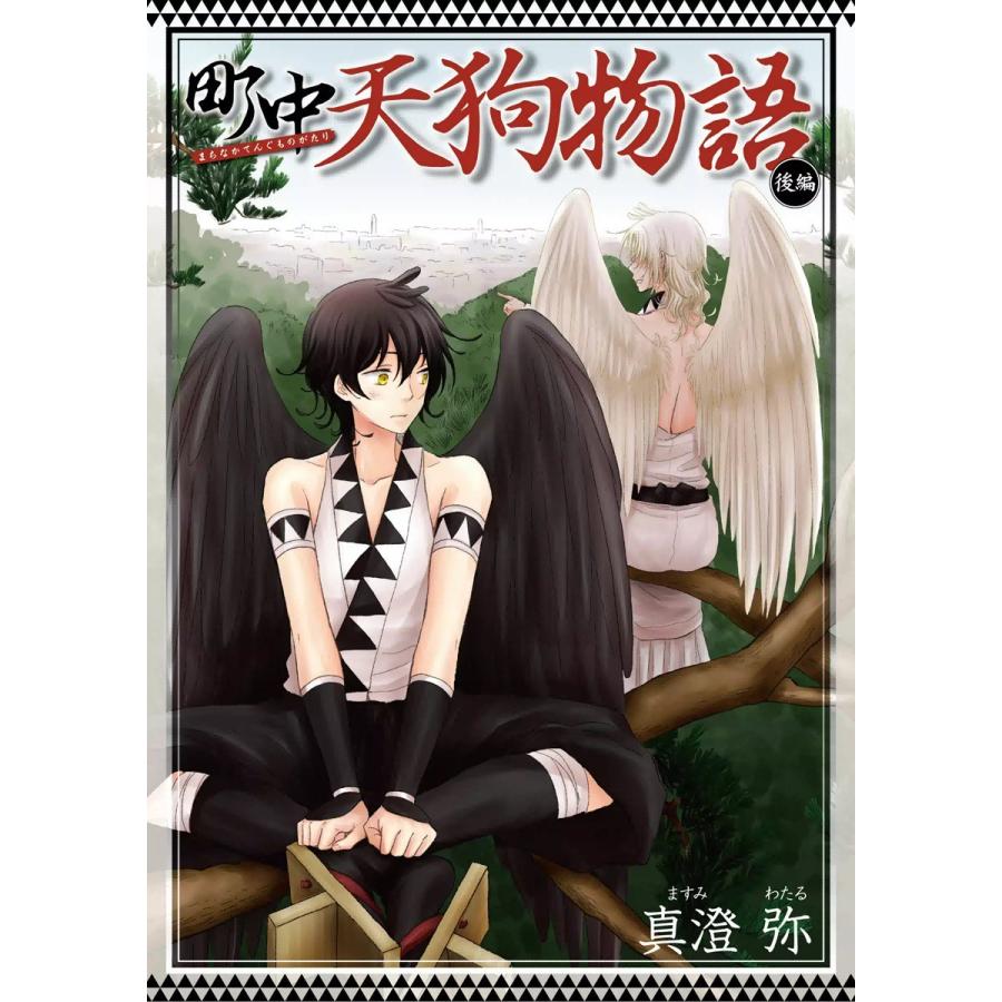 町中天狗物語 後編 電子書籍版 / 真澄弥 | 