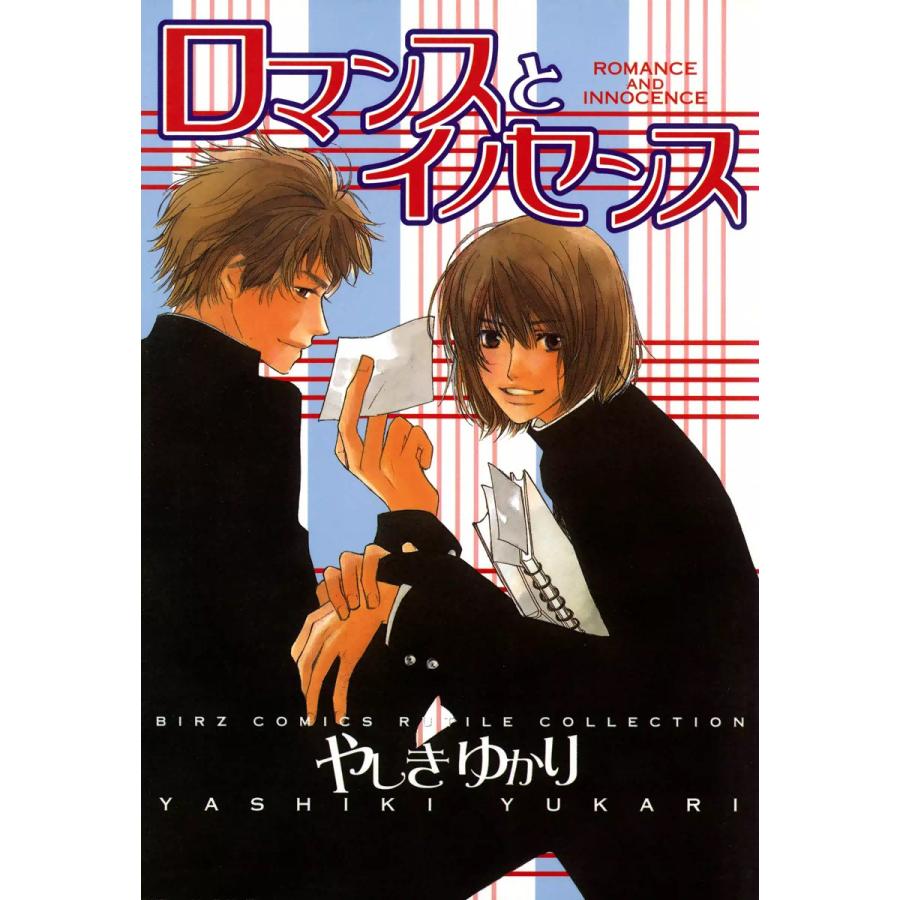 ロマンスとイノセンス 電子書籍版 / やしきゆかり | 