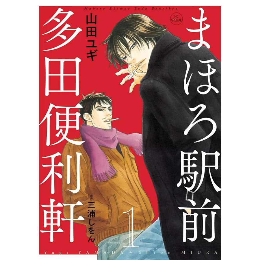 まほろ駅前多田便利軒 1 デビュー周年記念イラスト付き 電子書籍版 山田ユギ 原作 三浦しをん B Ebookjapan 通販 Yahoo ショッピング