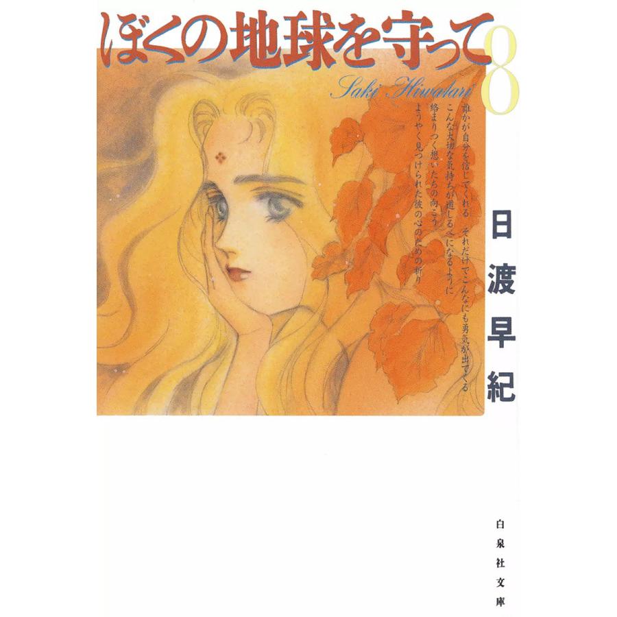 ぼくの地球を守って 8 電子書籍版 日渡早紀 B Ebookjapan 通販 Yahoo ショッピング