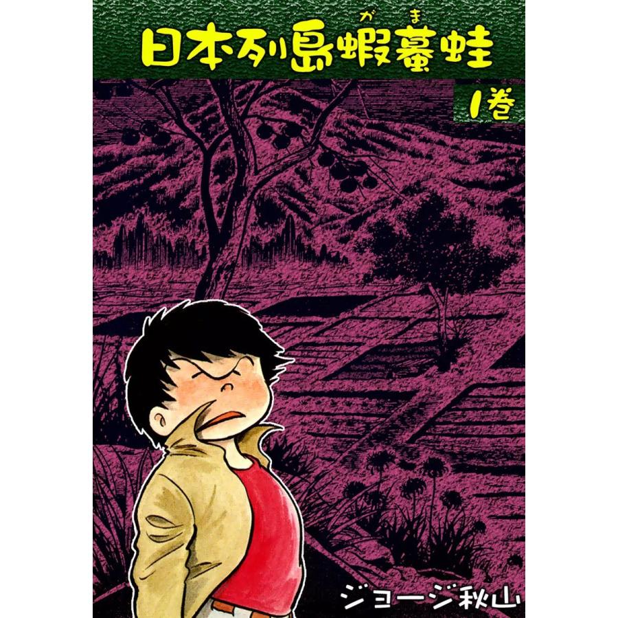 日本列島蝦蟇蛙 (1) 電子書籍版 / ジョージ秋山 : b00060096564