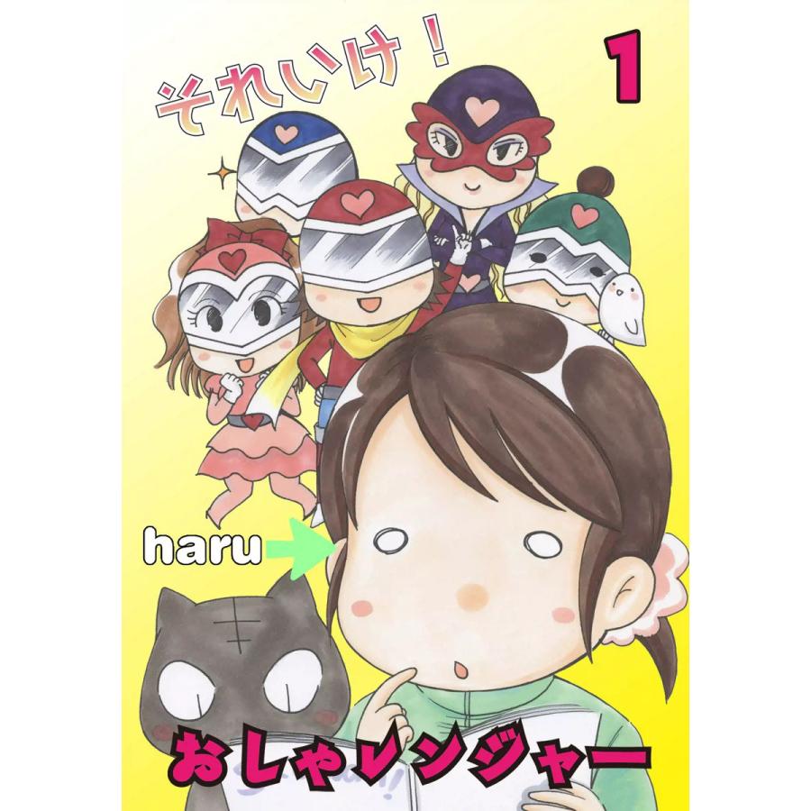 それいけ!おしゃレンジャー (1) 電子書籍版 / haru | 