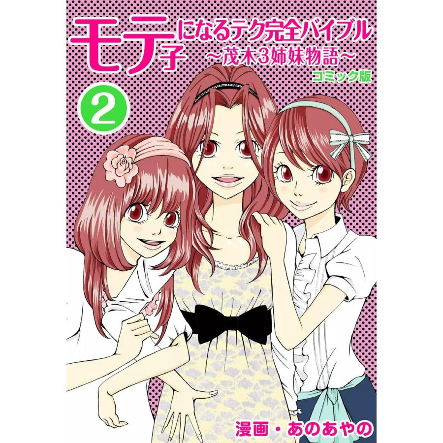 コミック版 モテ子になるテク完全バイブル (2) 電子書籍版 / あのあやの | 