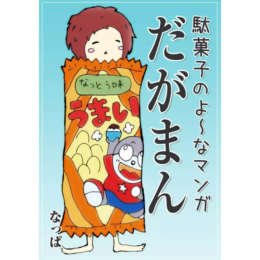 だがまん 電子書籍版 / なっぱ | 