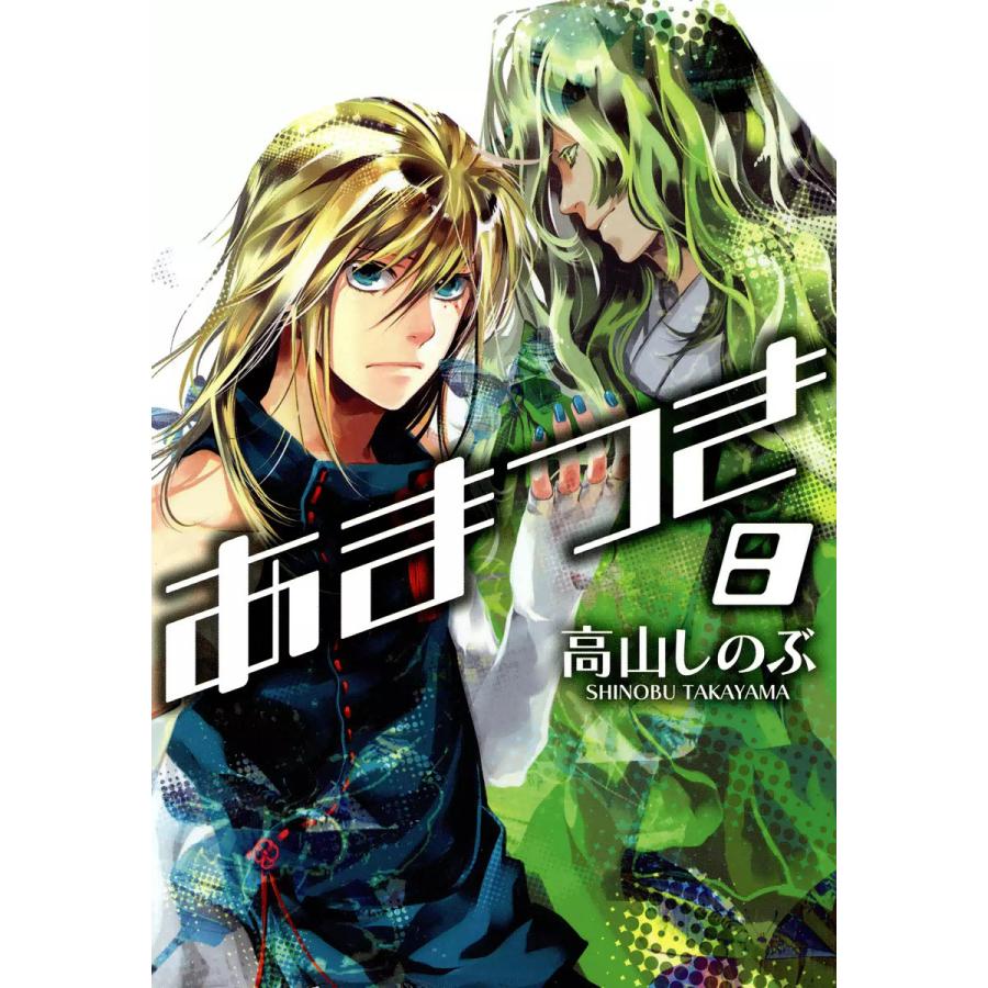 あまつき 8 電子書籍版 高山しのぶ B Ebookjapan 通販 Yahoo ショッピング