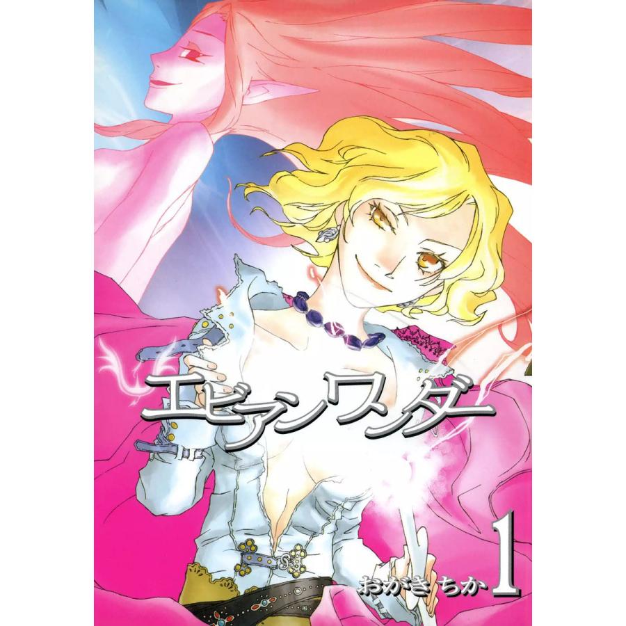 エビアンワンダー (1) 電子書籍版 / おがきちか | 