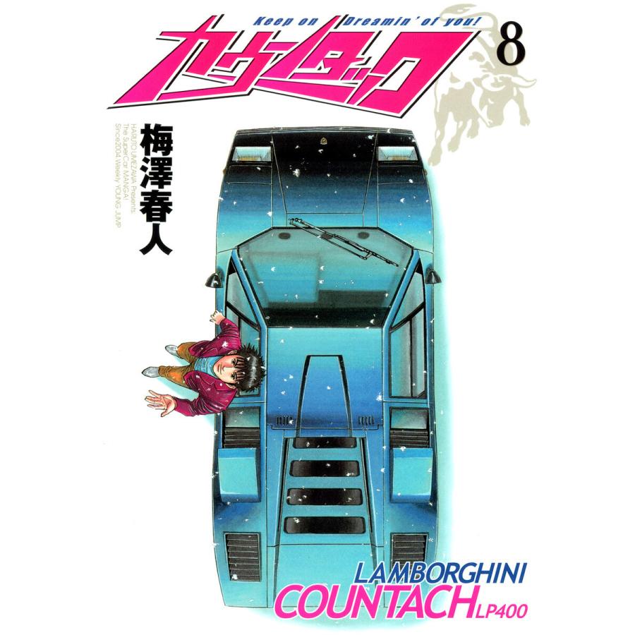カウンタック (8) 電子書籍版 / 梅澤春人 | 