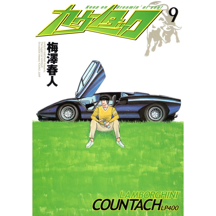 カウンタック (9) 電子書籍版 / 梅澤春人 | 