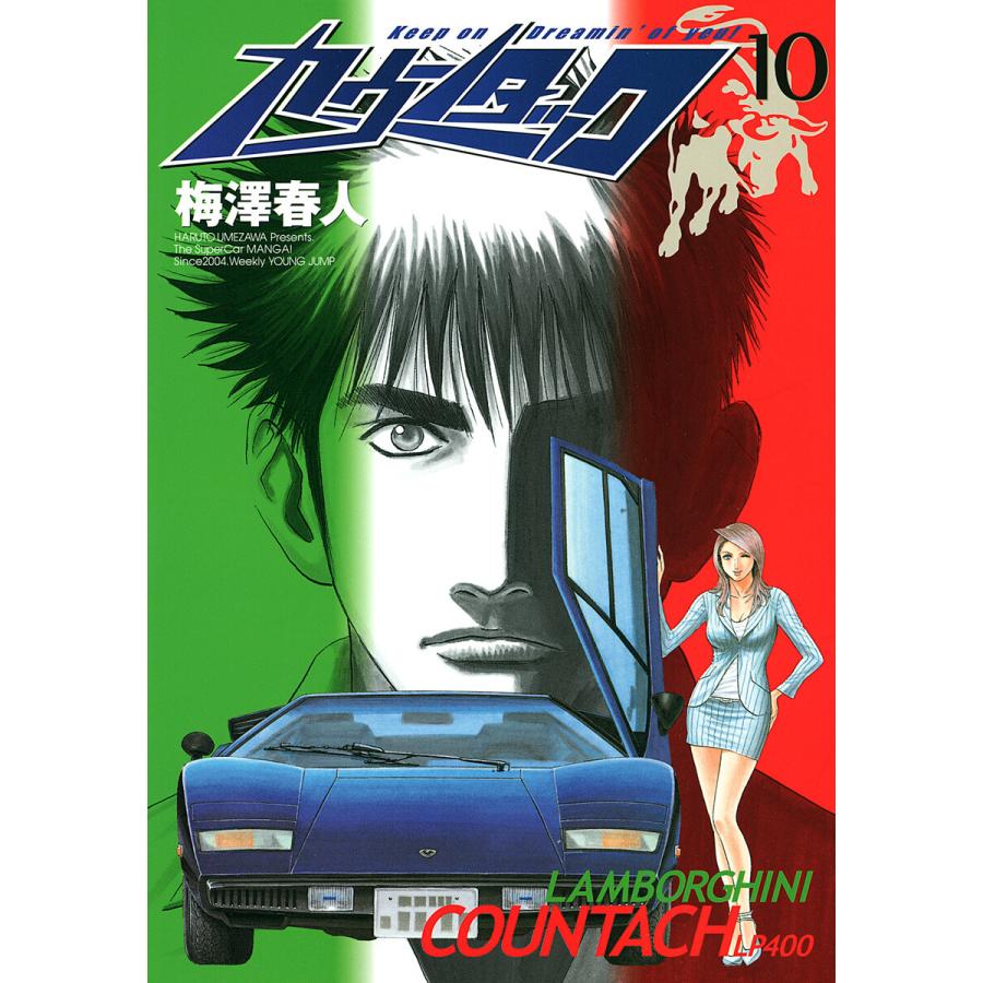カウンタック (10) 電子書籍版 / 梅澤春人 | 
