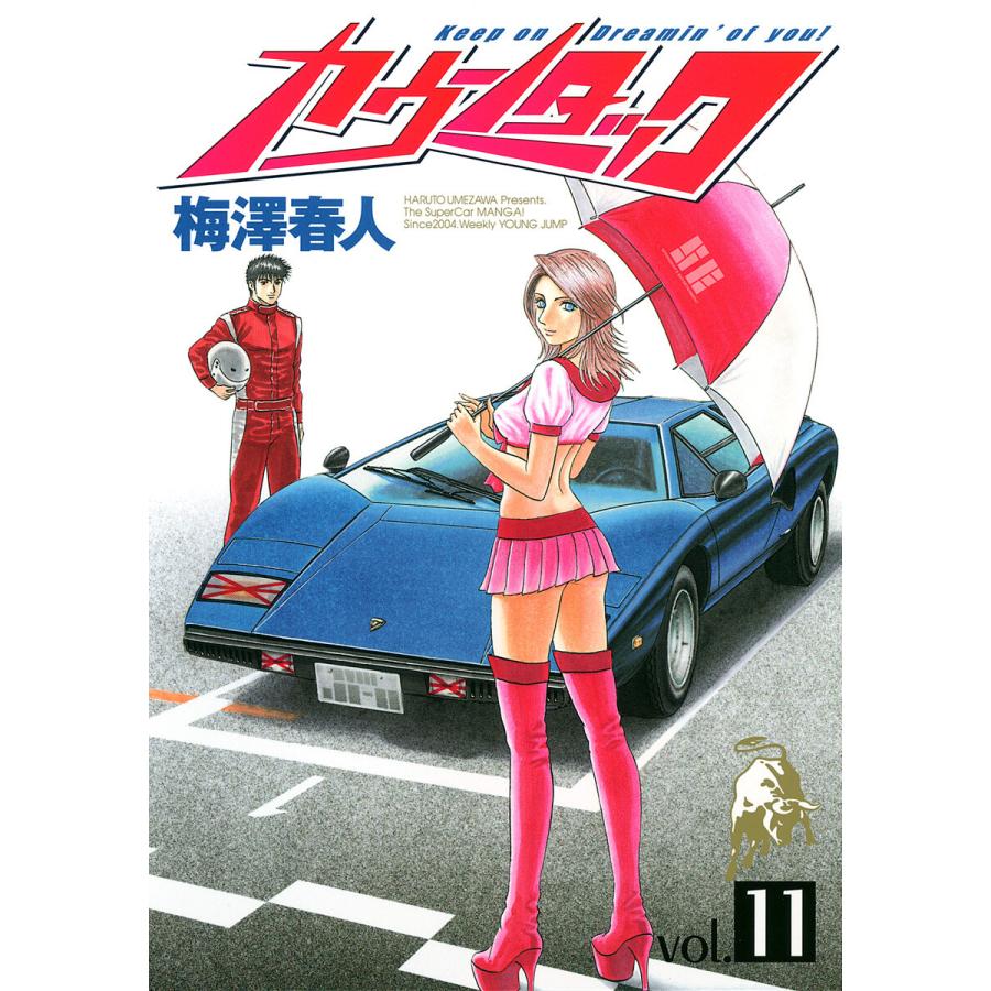 カウンタック (11) 電子書籍版 / 梅澤春人 | 