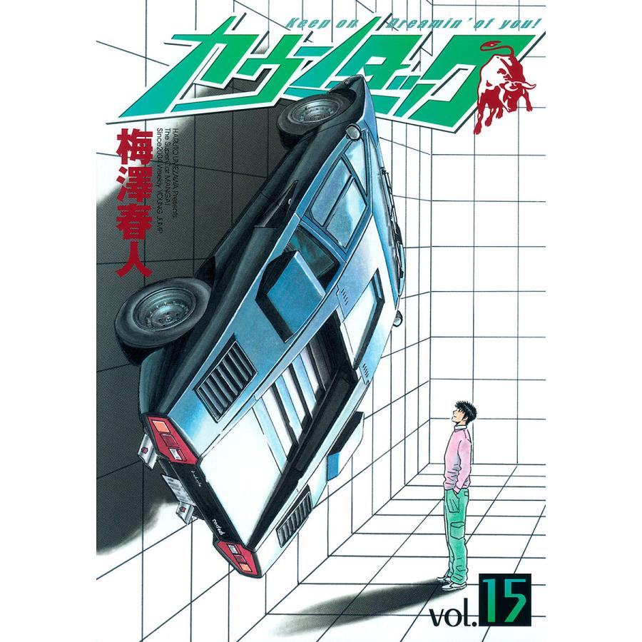 カウンタック (15) 電子書籍版 / 梅澤春人 | 