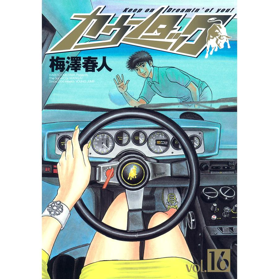 カウンタック (16) 電子書籍版 / 梅澤春人 | 