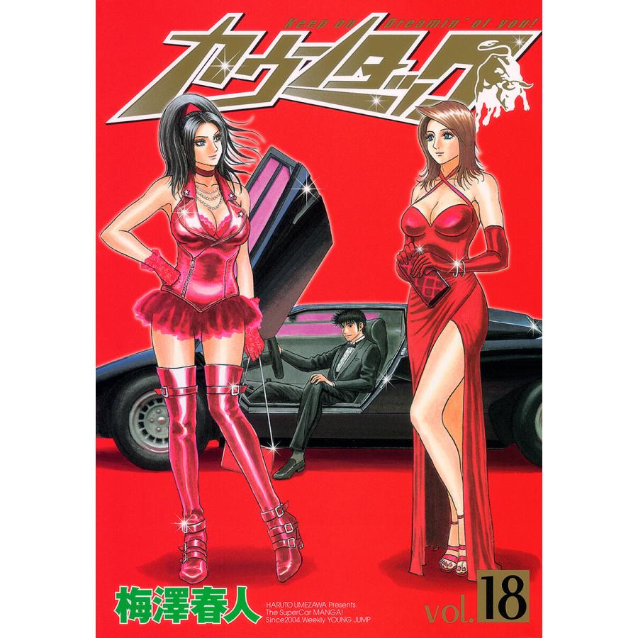 カウンタック (18) 電子書籍版 / 梅澤春人 | 