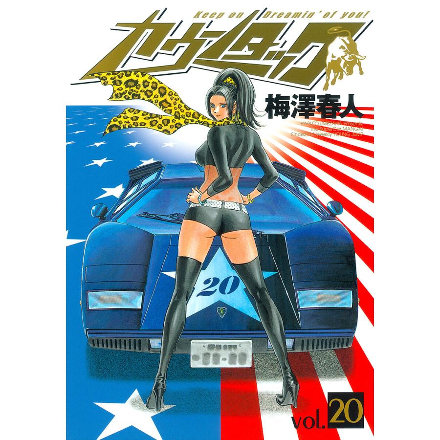 カウンタック (20) 電子書籍版 / 梅澤春人 | 