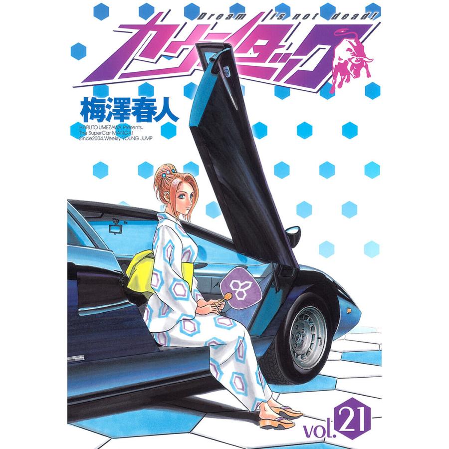 カウンタック (21) 電子書籍版 / 梅澤春人 | 