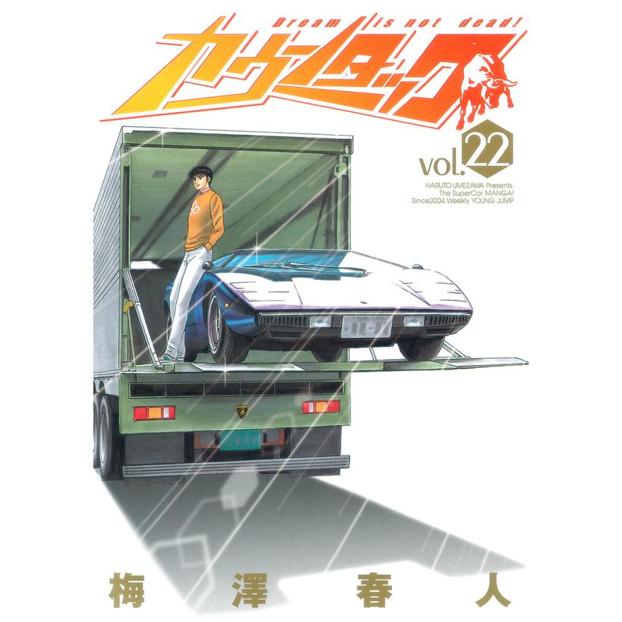 カウンタック (22) 電子書籍版 / 梅澤春人 | 
