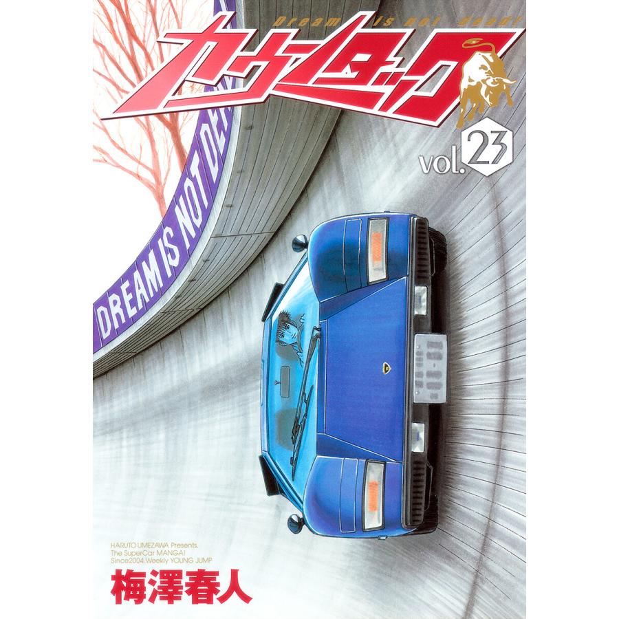 カウンタック (23) 電子書籍版 / 梅澤春人 | 