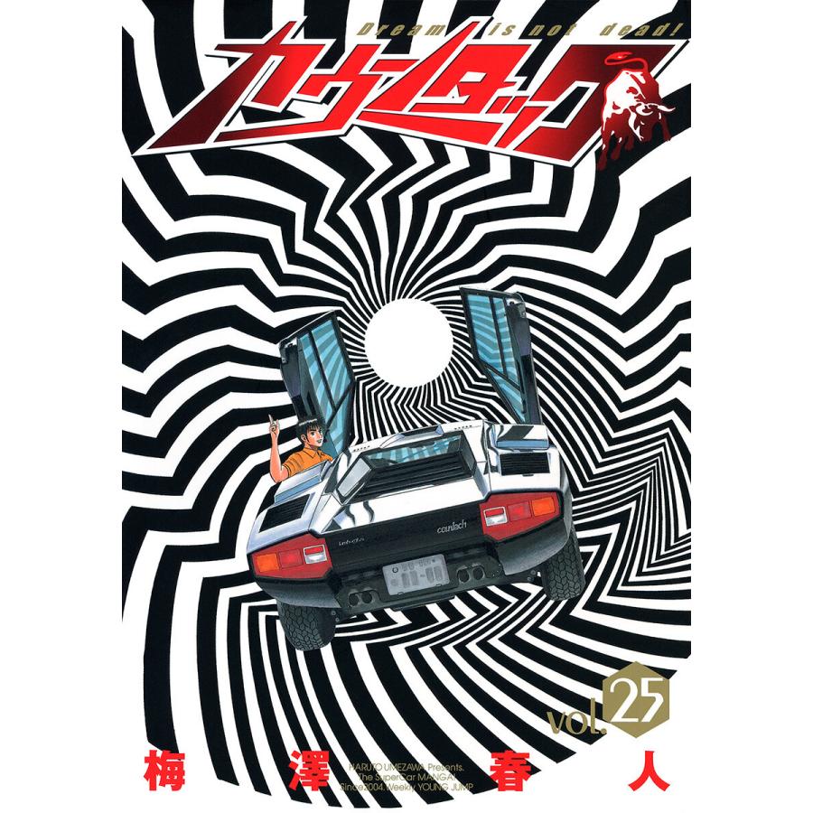 カウンタック (25) 電子書籍版 / 梅澤春人 | 