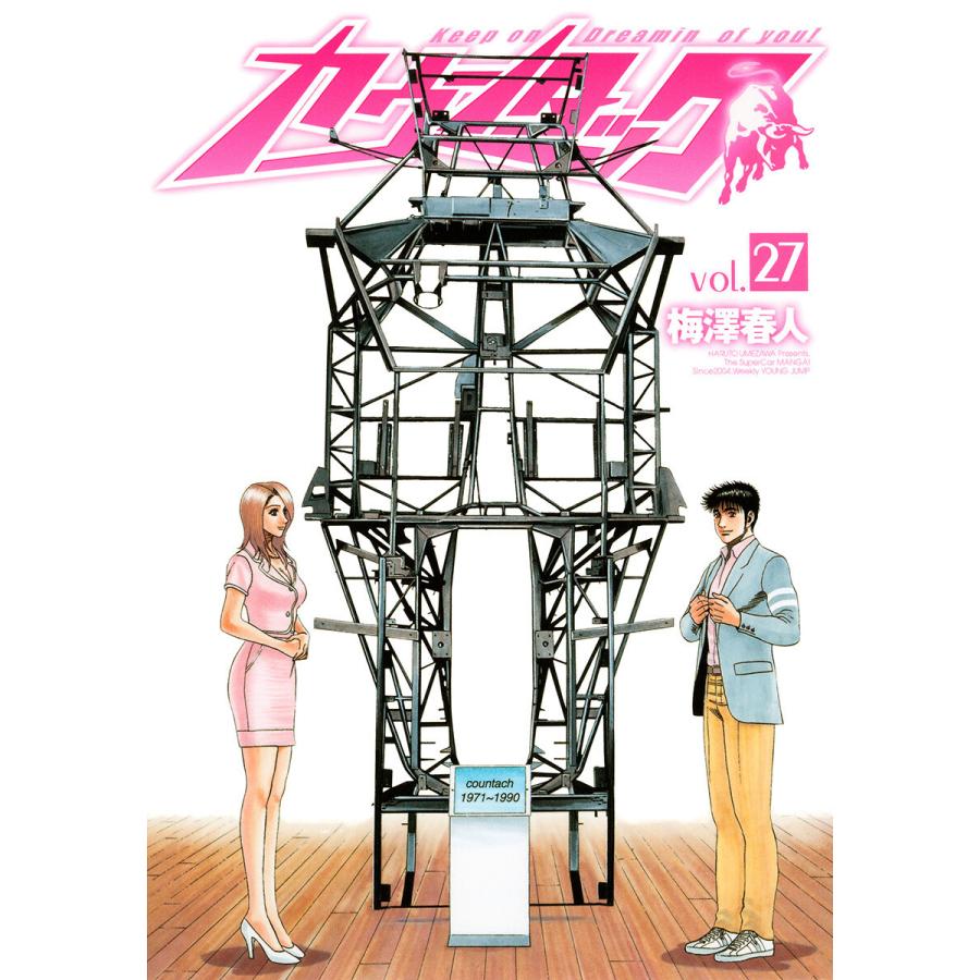カウンタック (27) 電子書籍版 / 梅澤春人 | 