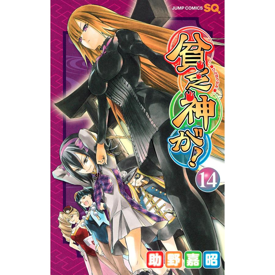 貧乏神が! (14) 電子書籍版 / 助野嘉昭 | 
