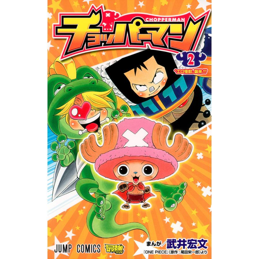 チョッパーマン 2 電子書籍版 漫画 武井宏文 原作 尾田栄一郎 B Ebookjapan 通販 Yahoo ショッピング