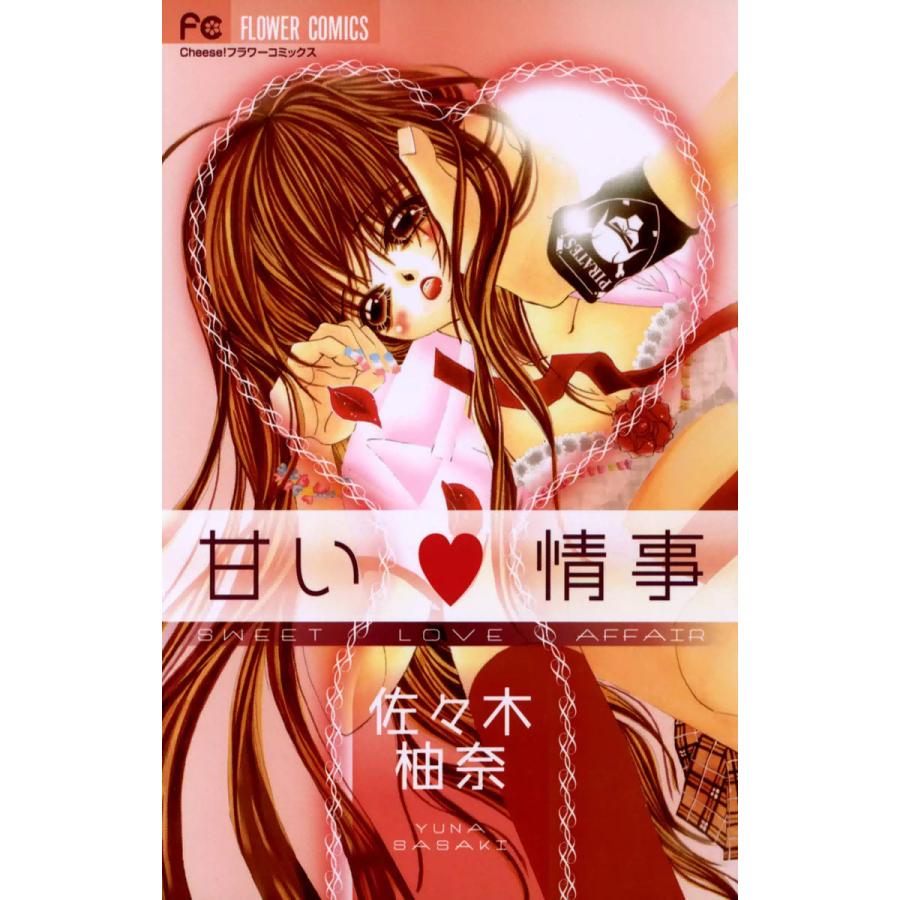 甘い・情事 電子書籍版 / 佐々木柚奈 | 