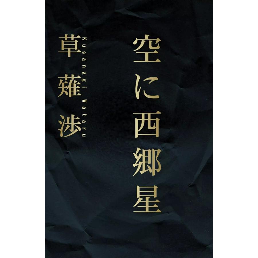 空に西郷星 電子書籍版 / 草薙渉｜ebookjapan