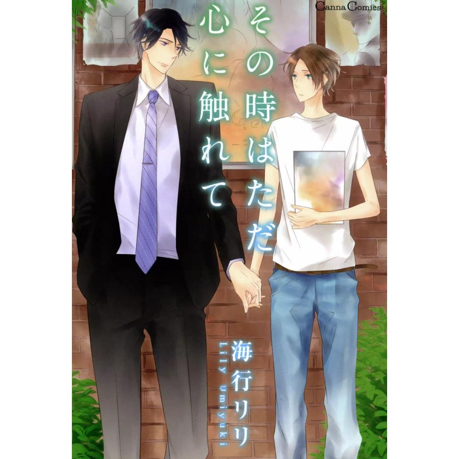 その時はただ心に触れて 電子書籍版 / 海行リリ | 