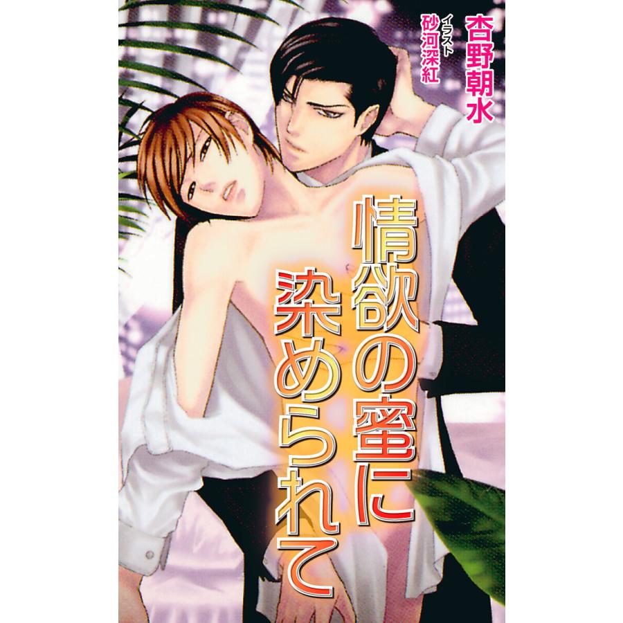 情欲の蜜に染められて 電子書籍版 / 杏野朝水 | 