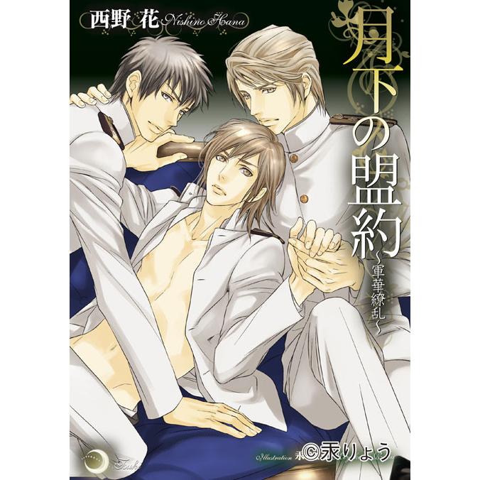 月下の盟約 電子書籍版 / 西野花 | 
