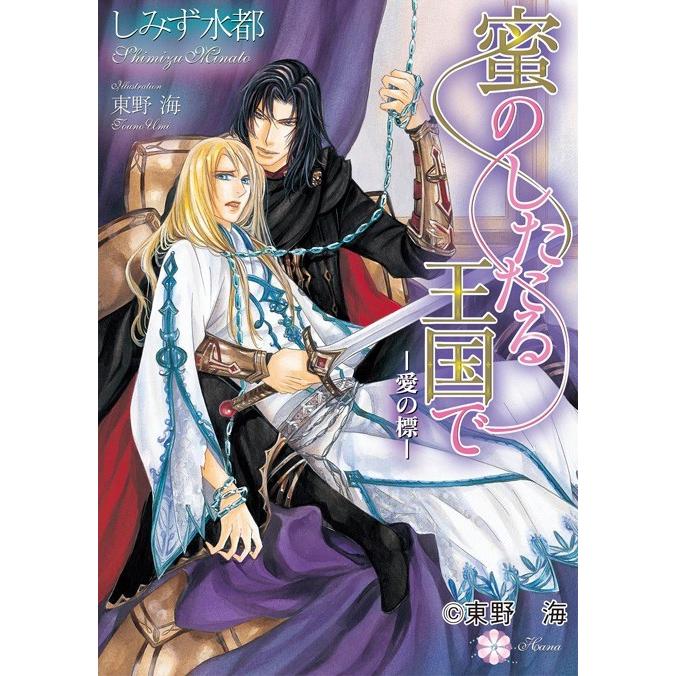 蜜のしたたる王国で 電子書籍版 / しみず水都 | 