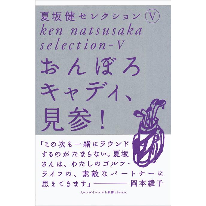 おんぼろキャディ、見参! 夏坂健セレクション (5) 電子書籍版 / 夏坂健 | 
