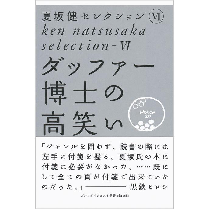 ダッファー博士の高笑い 夏坂健セレクション (6) 電子書籍版 / 夏坂健 | 