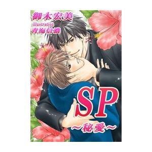 [書き下ろし]SP〜秘愛〜 電子書籍版 / 御木宏美/青海信濃 | 