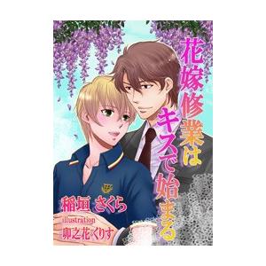 花嫁修業はキスで始まる[特別版・イラスト入り] 電子書籍版 / 稲垣さくら/卯之花くりす｜ebookjapan