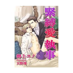 [書き下ろし]緊縛愛執事 電子書籍版 / 御上ユノ/天野瑰 | 