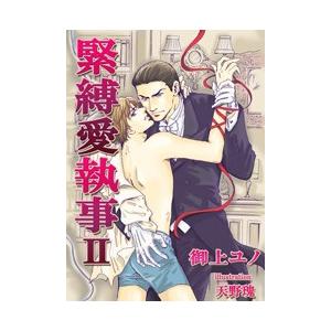 [書き下ろし]緊縛愛執事II 電子書籍版 / 御上ユノ/天野瑰 | 