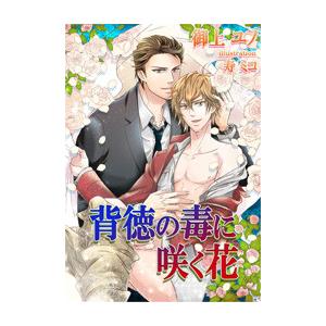 背徳の毒に咲く花[特別版・イラスト入り] 電子書籍版 / 御上ユノ/寿ミコ | 