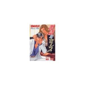 野蛮なセレブ[特別版・イラスト入り] 電子書籍版 / 御木宏美/新田祐克 | 