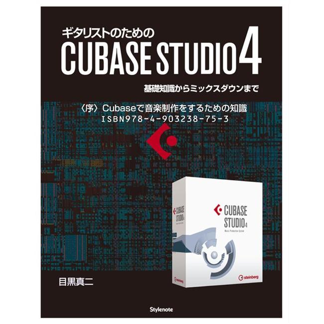 【電子書籍版】ギタリストのためのCUBASE STUDIO4〈序〉Cubaseで音楽制作をするための知識 電子書籍版 / 目黒真二 | 
