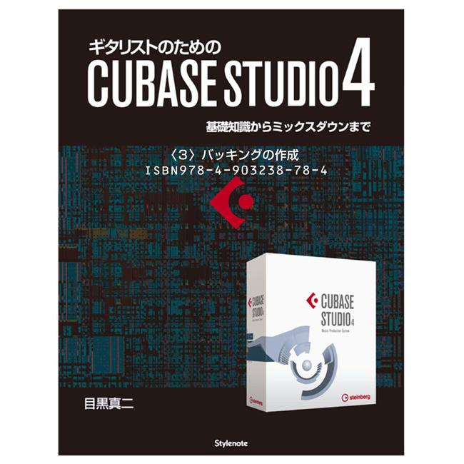 【電子書籍版】ギタリストのためのCUBASE STUDIO4〈3〉バッキングの作成 電子書籍版 / 目黒真二 | 